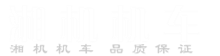 湘潭湘機(jī)機(jī)車(chē)制造有限公司